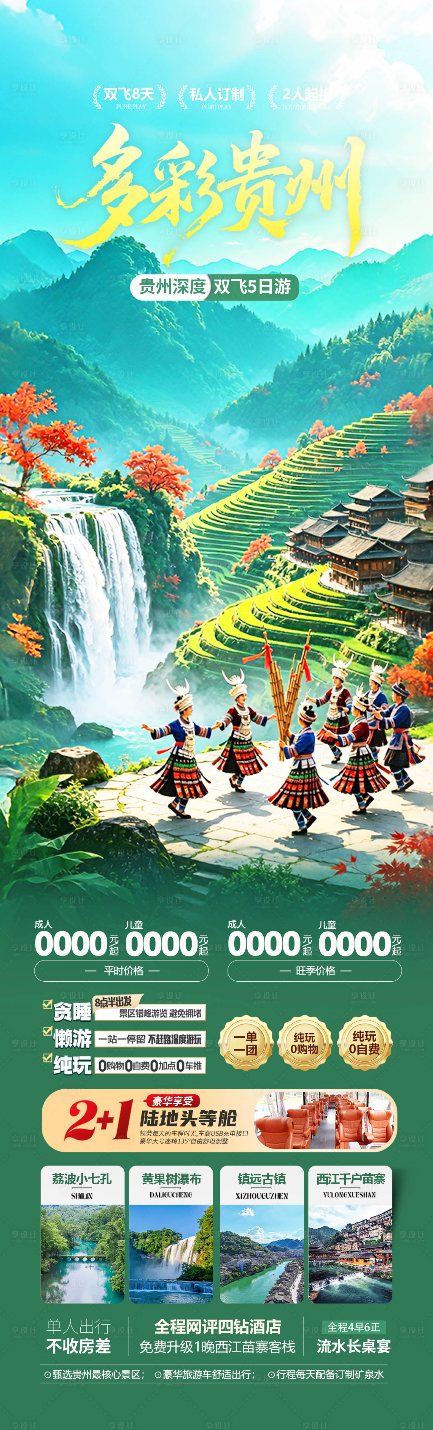 源文件下载【享设计】搜索编号：57580036356049489【贵州旅游海报 】