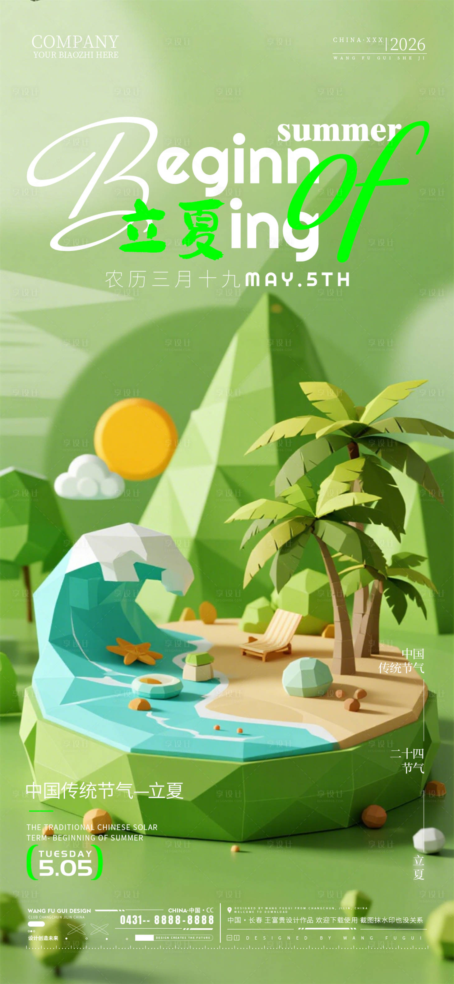 源文件下载【享设计】搜索编号：29460036644985506【立夏节气酒吧夜店KTV海报】