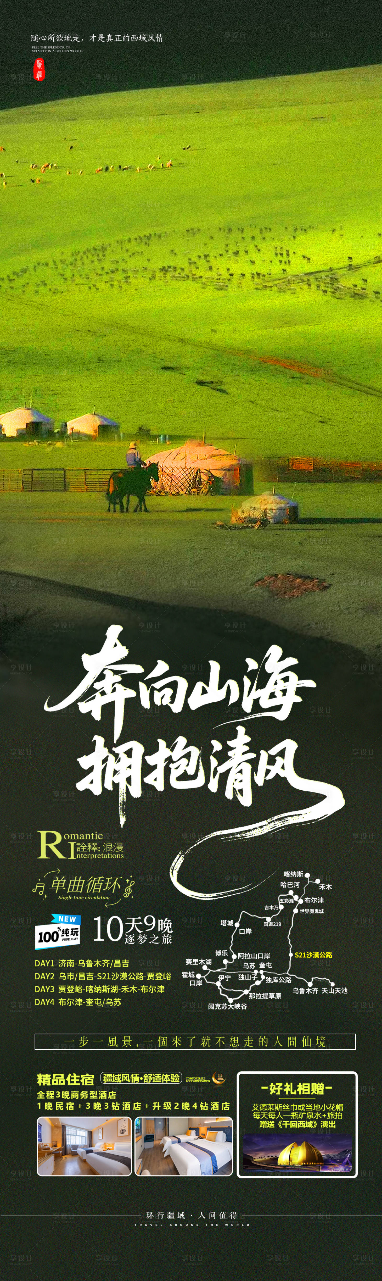 源文件下载【享设计】搜索编号：97210036244666993【新疆海报】