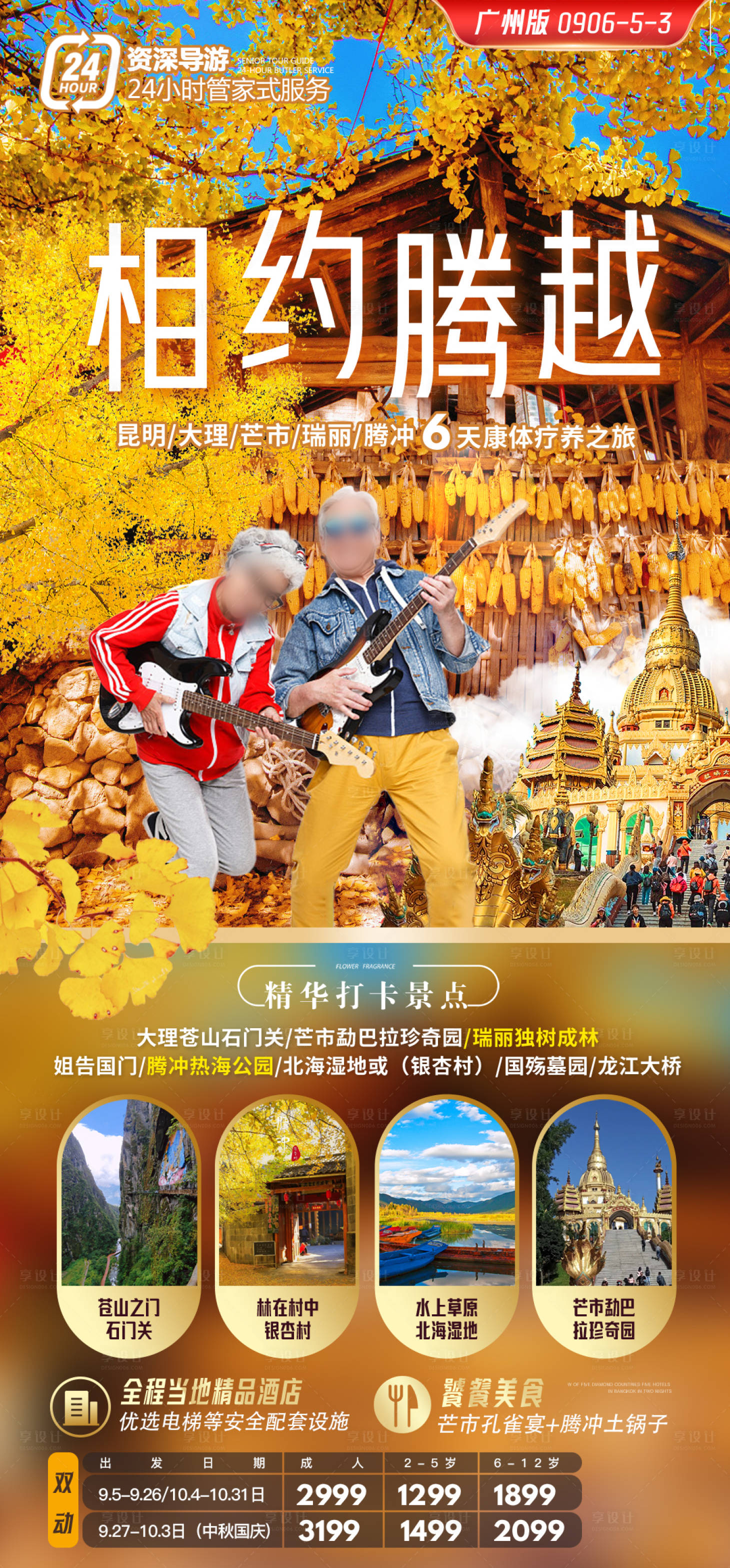 源文件下载【享设计】搜索编号：17180036452417995【云南腾冲旅游海报】