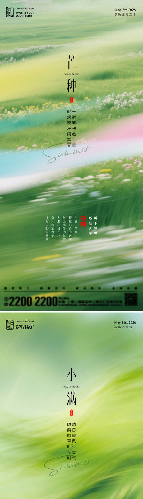 源文件下载【享设计】搜索编号：29820036605045033【小满芒种节气海报】