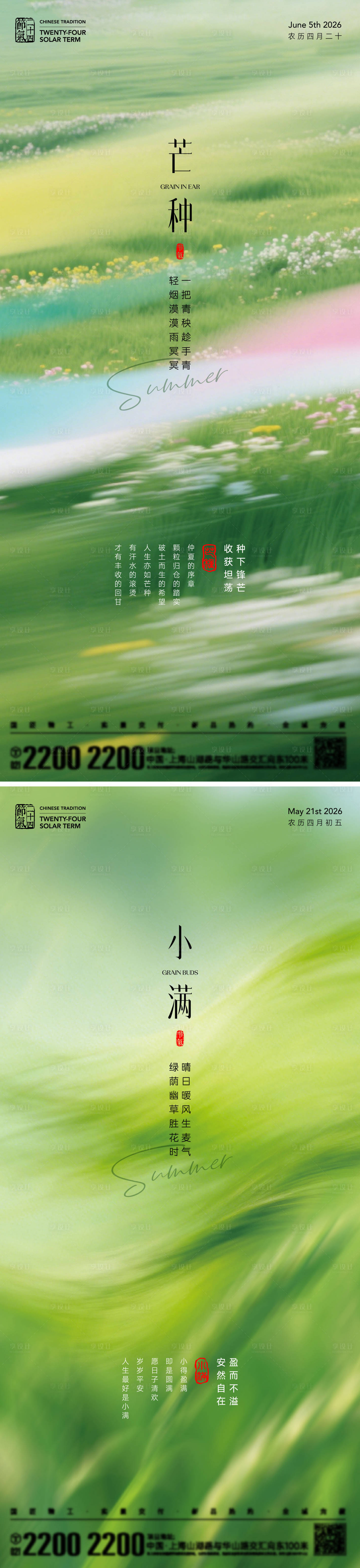 源文件下载【享设计】搜索编号：29820036605045033【小满芒种节气海报】