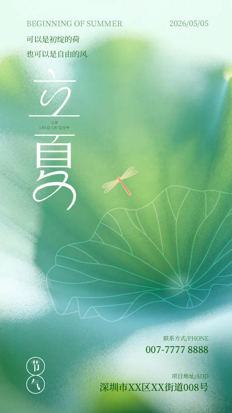 源文件下载【享设计】搜索编号：17950036629533988【立夏海报】
