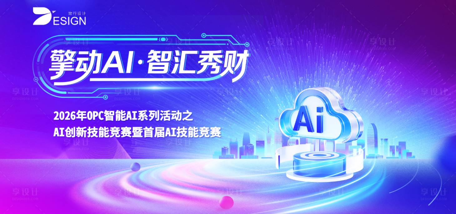 源文件下载【享设计】搜索编号：66250036413699803【2026年OPC智能AI技能系列活动】