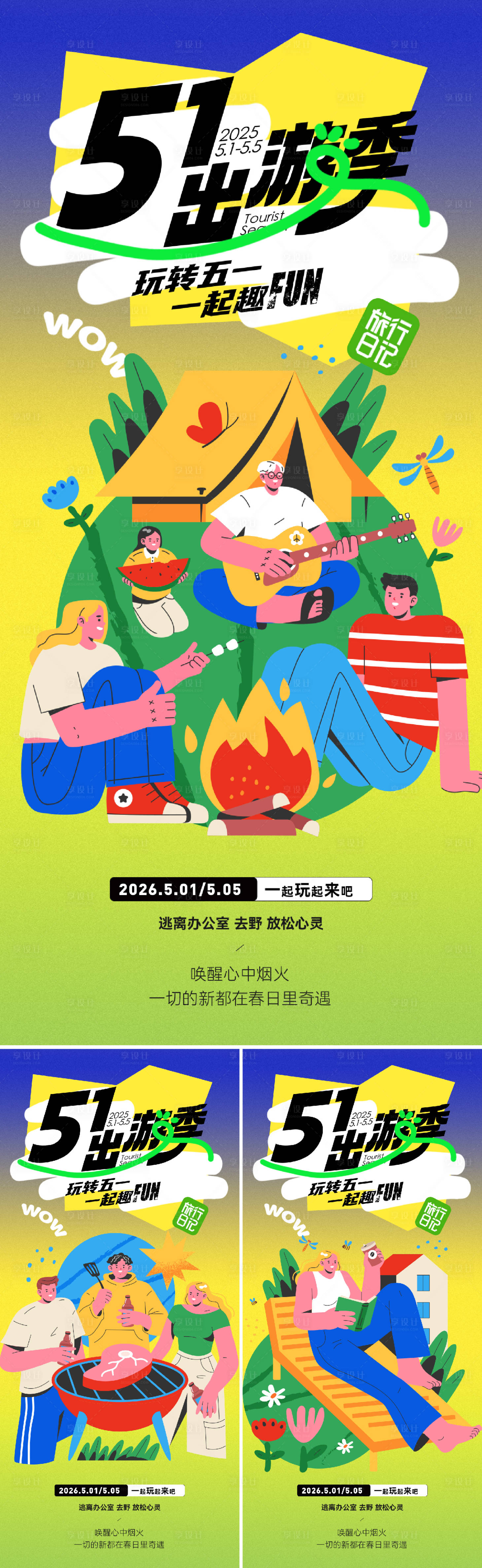源文件下载【享设计】搜索编号：24920036236871223【51出游季海报】