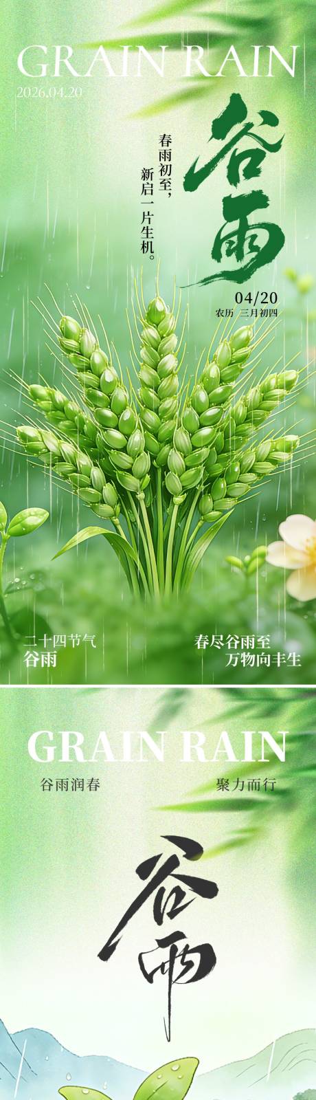 源文件下载【享设计】搜索编号：27840036275114373【谷雨节气海报】