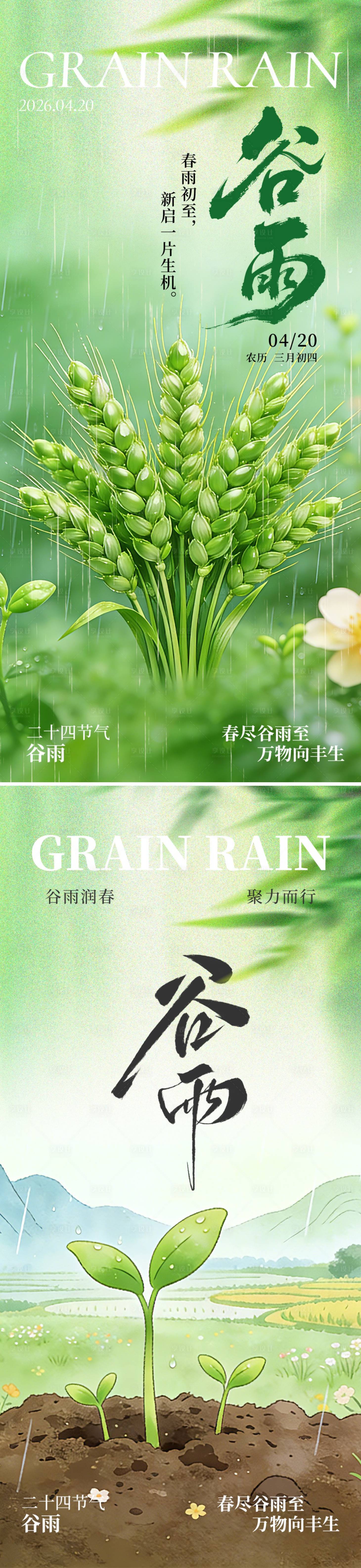 源文件下载【享设计】搜索编号：27840036275114373【谷雨节气海报】