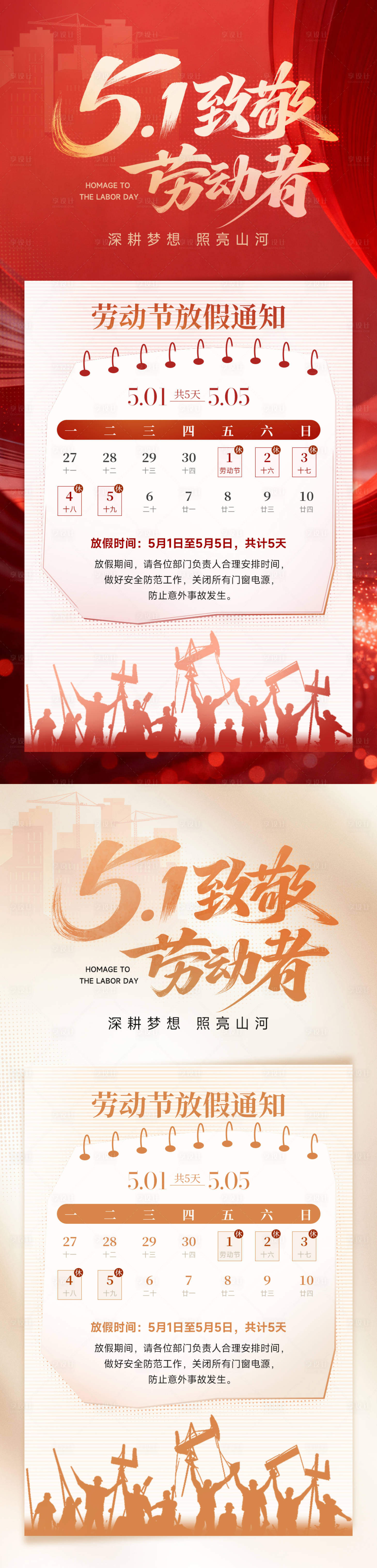 源文件下载【享设计】搜索编号：96850036471179992【51劳动节放假通知海报】