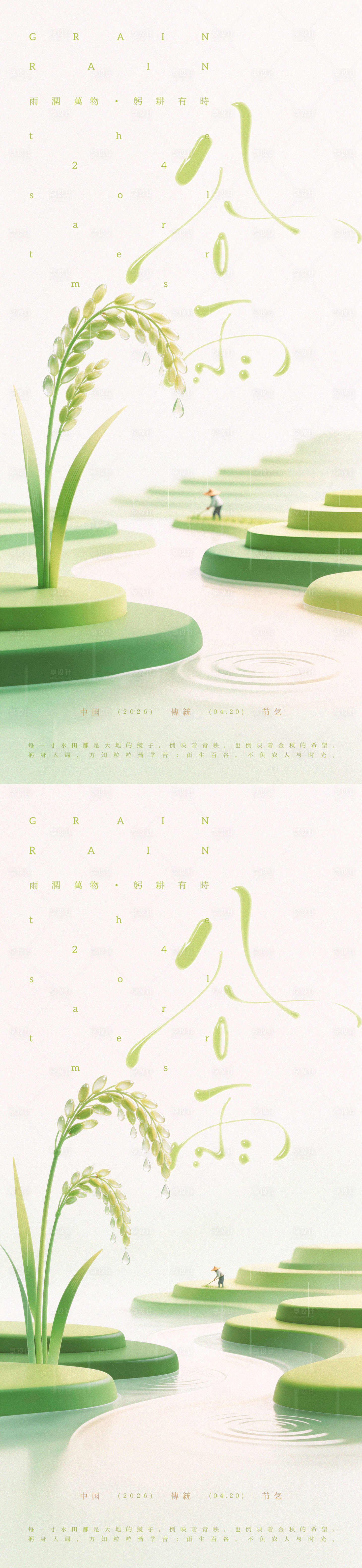 源文件下载【享设计】搜索编号：60770036372173587【谷雨小清新海报】