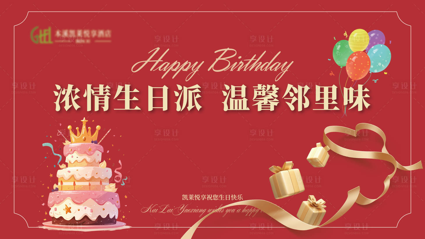 源文件下载【享设计】搜索编号：34020036423501994【生日宴请主KV画面】