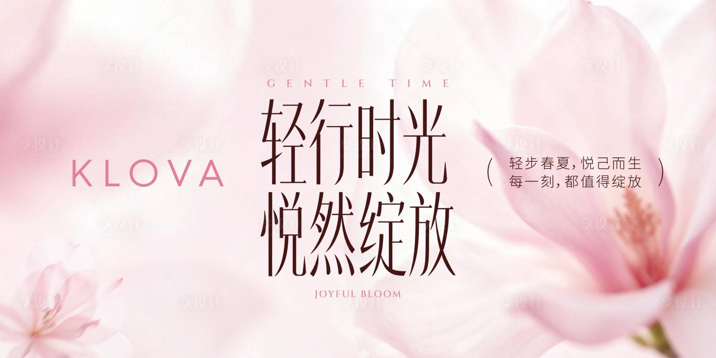 源文件下载【享设计】搜索编号：48890036585128351【春季活动海报】