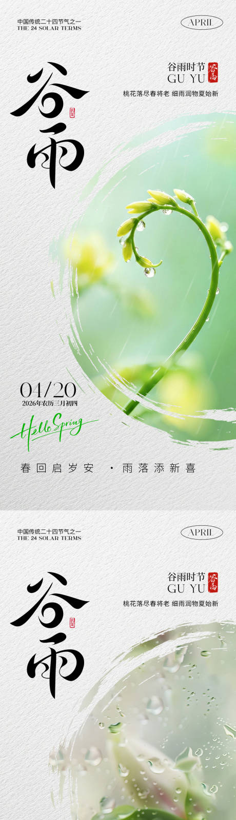 源文件下载【享设计】搜索编号：80600036189928382【谷雨系列海报】