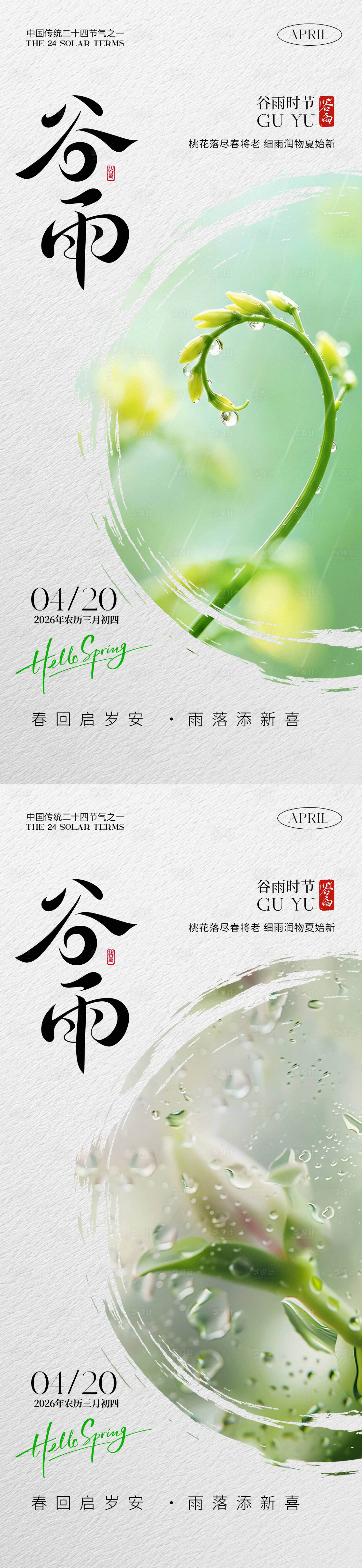 源文件下载【享设计】搜索编号：80600036189928382【谷雨系列海报】
