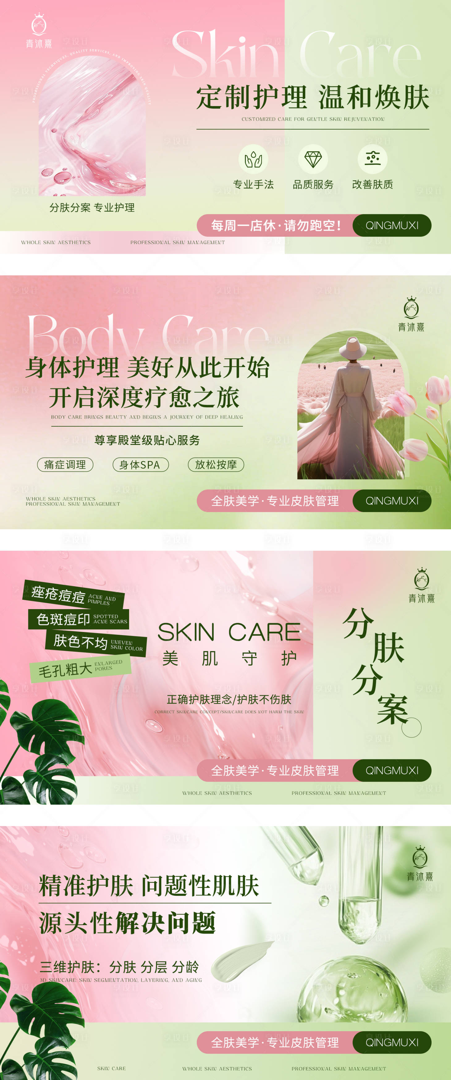 源文件下载【享设计】搜索编号：76040036527379652【美业粉绿皮肤管理banner轮播图】