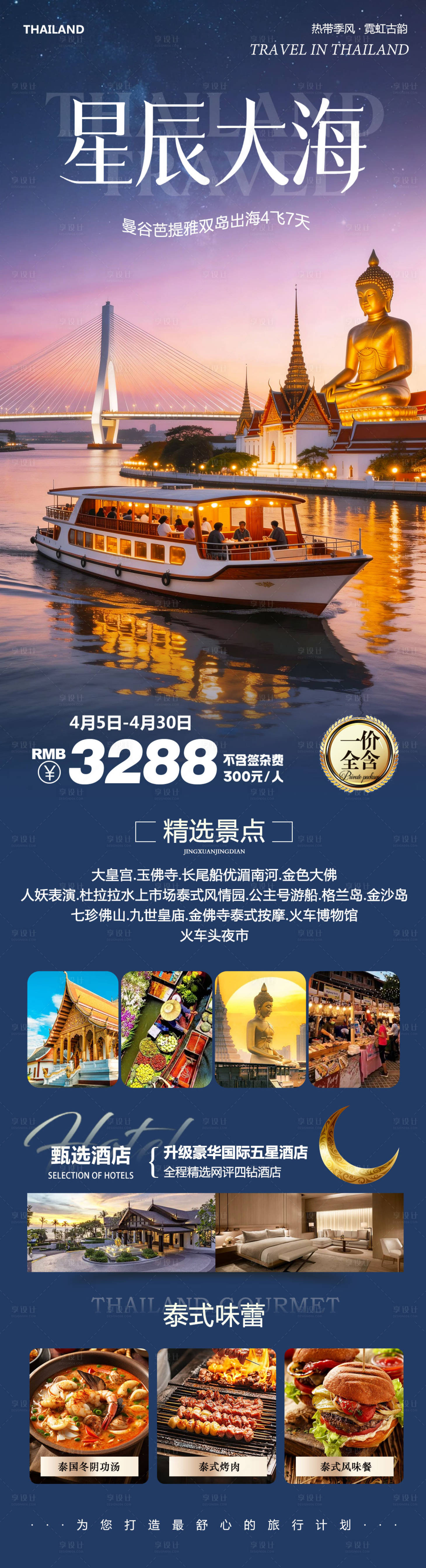源文件下载【享设计】搜索编号：56830036225602467【泰国曼谷芭提雅大皇宫星辰大海】
