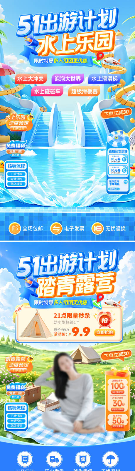 源文件下载【享设计】搜索编号：65930036235584624【51出游计划水上乐园踏青露营直播间】