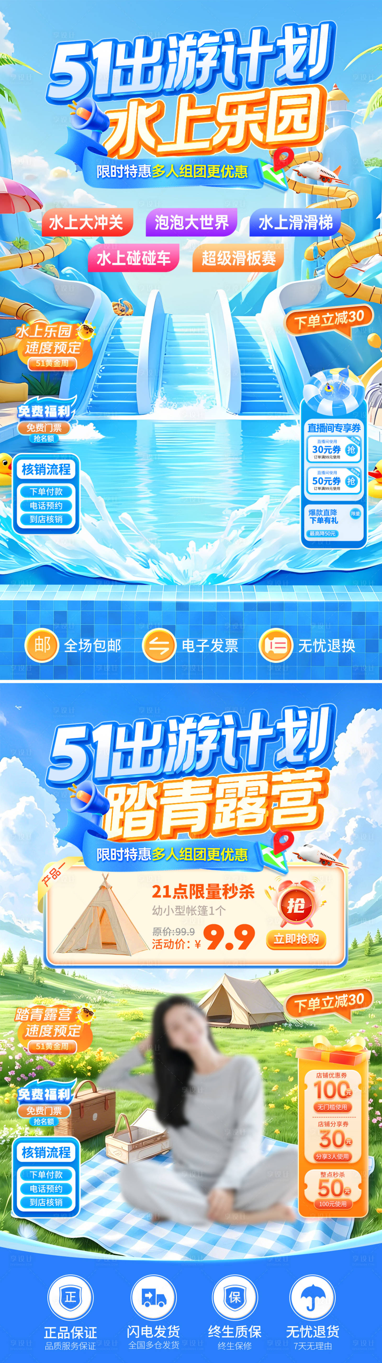 源文件下载【享设计】搜索编号：65930036235584624【51出游计划水上乐园踏青露营直播间】