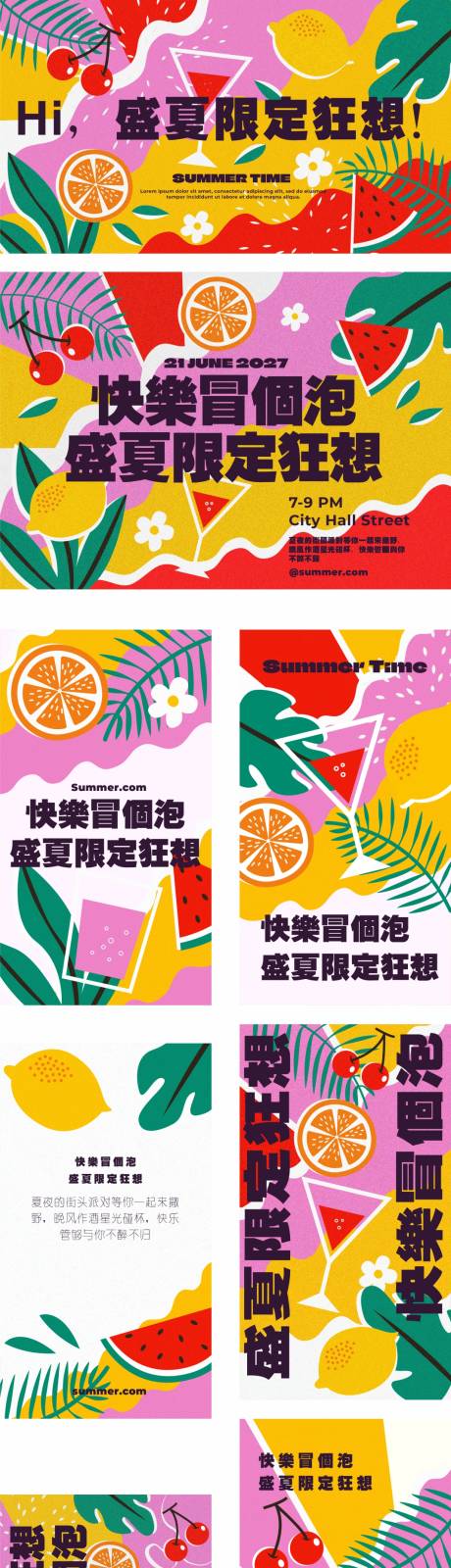 源文件下载【享设计】搜索编号：63170036352883160【盛夏限定狂想快乐冒个泡夏日活动海报】