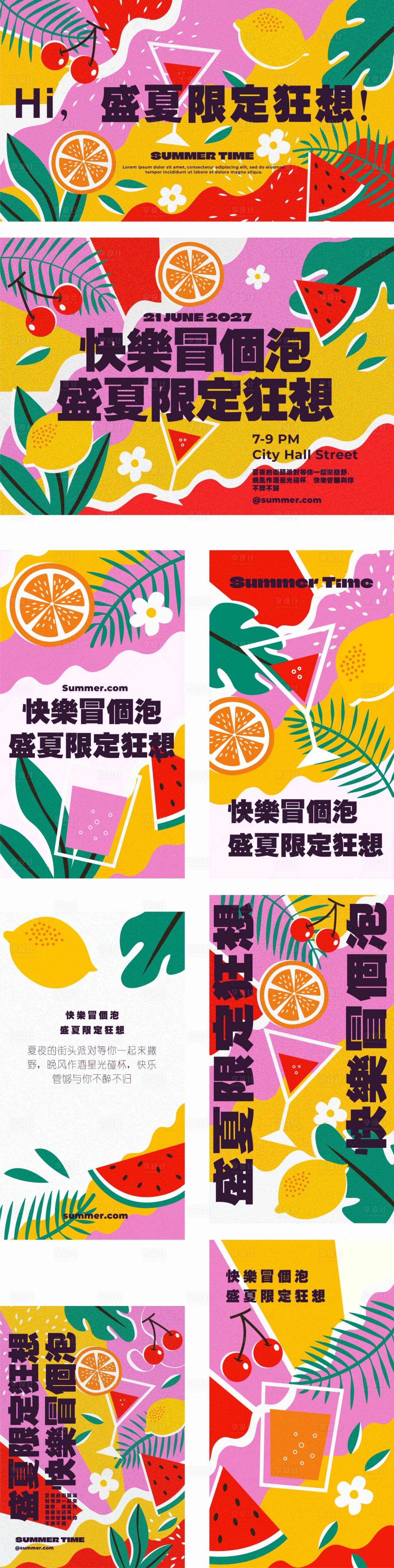 源文件下载【享设计】搜索编号：63170036352883160【盛夏限定狂想快乐冒个泡夏日活动海报】