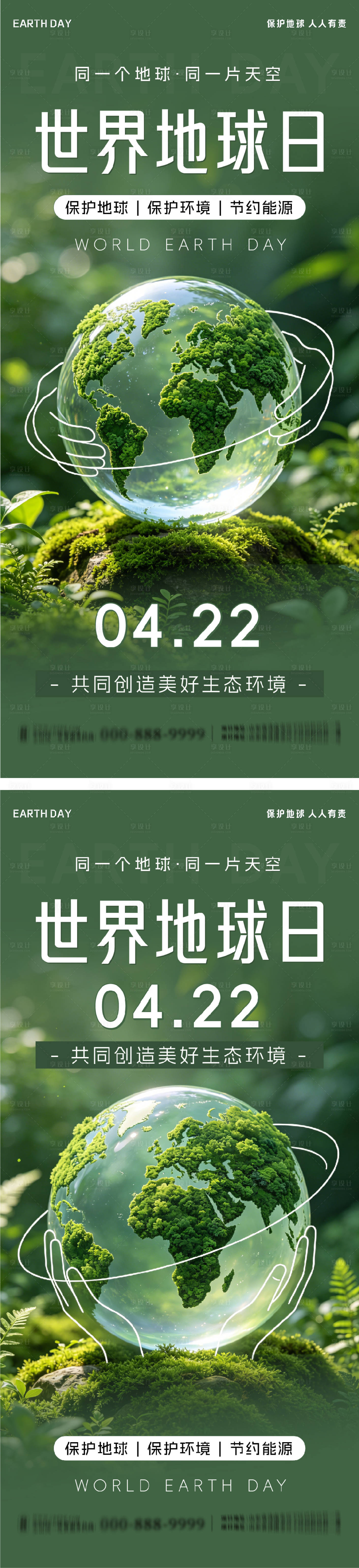 源文件下载【享设计】搜索编号：11010036433523988【世界地球日系列海报】