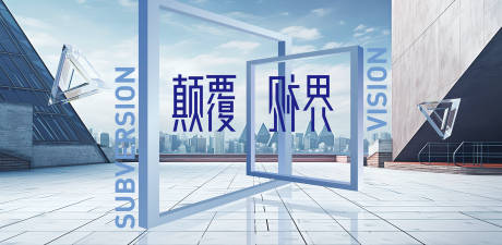 源文件下载【享设计】搜索编号：89120036186378921【颠覆视界门窗海报】
