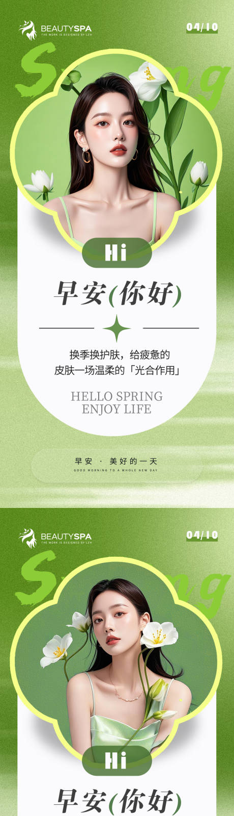 源文件下载【享设计】搜索编号：44630036275762981【医美早安春天海报】