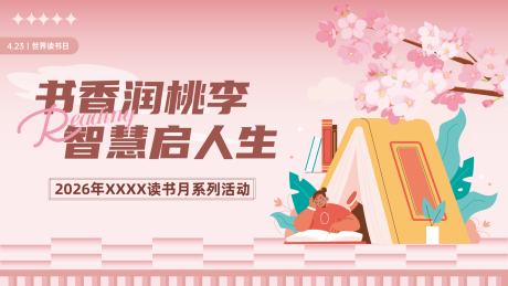 源文件下载【享设计】搜索编号：65360036422429146【读书节主画面】