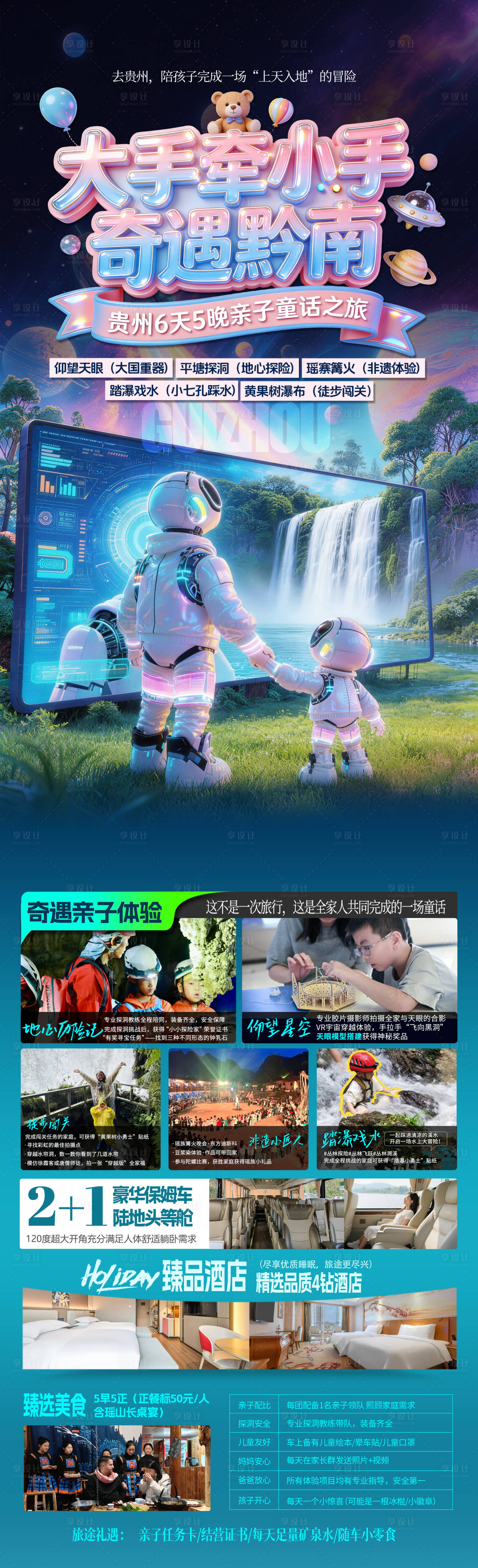源文件下载【享设计】搜索编号：22800036417589926【大手牵小手奇遇黔南】