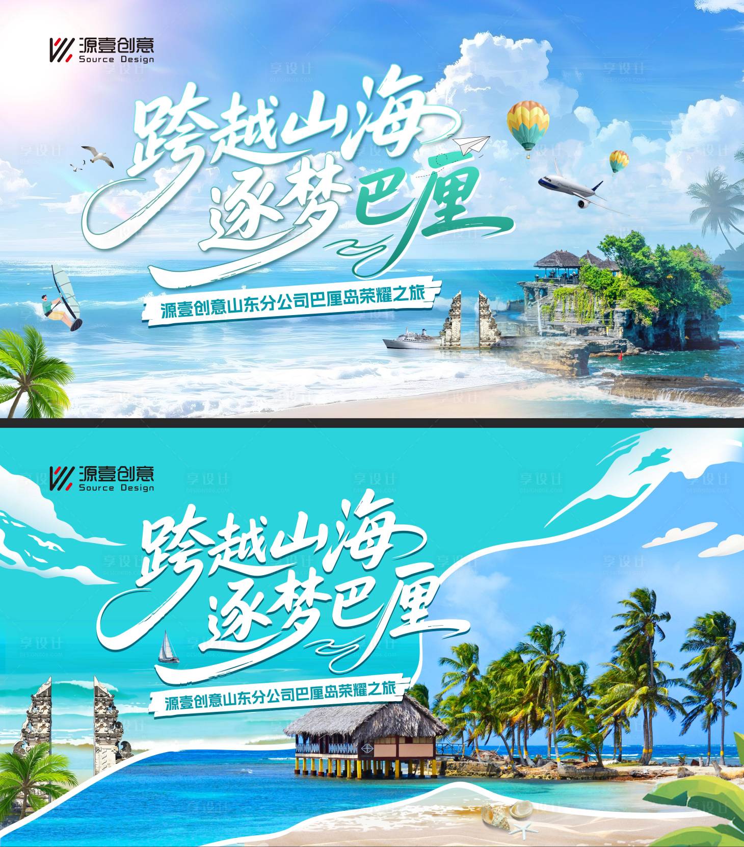 源文件下载【享设计】搜索编号：62400036505616416【员工激励巴厘岛旅游主画面】