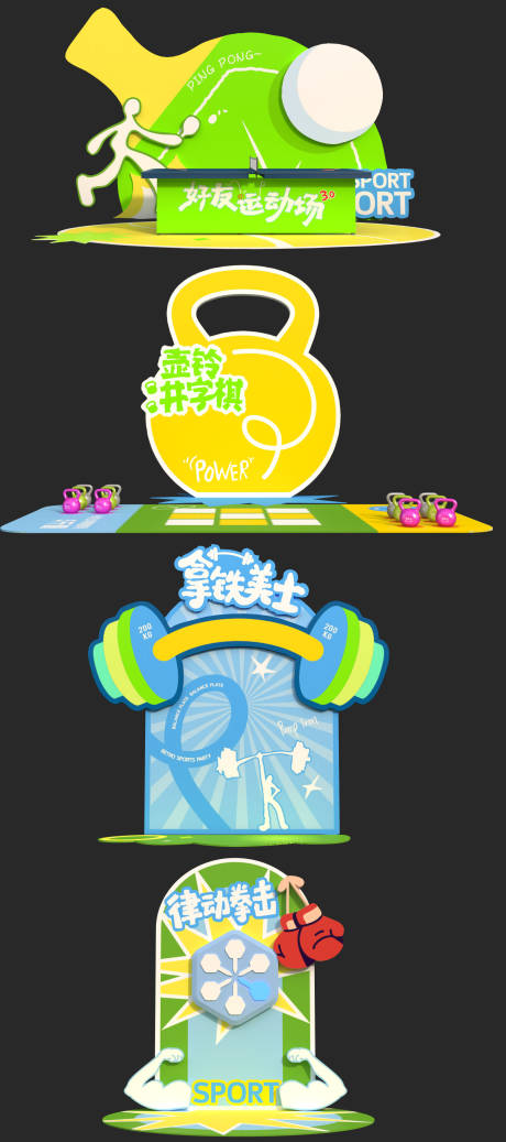 源文件下载【享设计】搜索编号：75330036596084653【运动打卡互动堆头美陈】