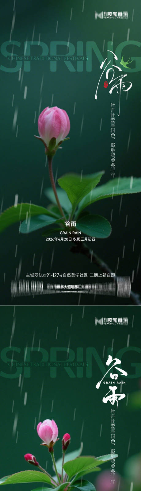 源文件下载【享设计】搜索编号：91850036374152301【谷雨节气节日海报】