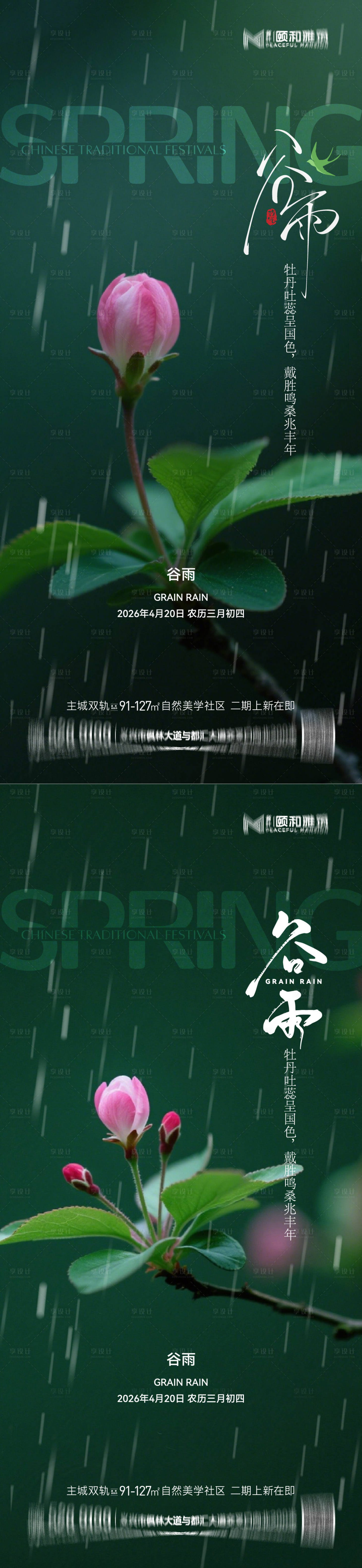 源文件下载【享设计】搜索编号：91850036374152301【谷雨节气节日海报】