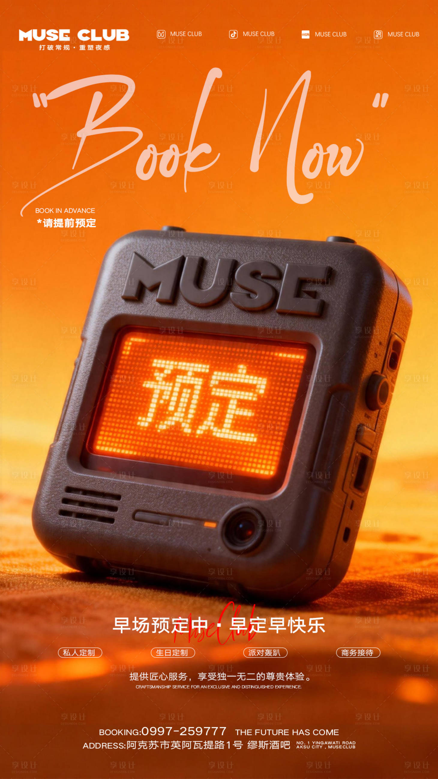 源文件下载【享设计】搜索编号：46080036449259406【酒吧夜店早场预定海报】