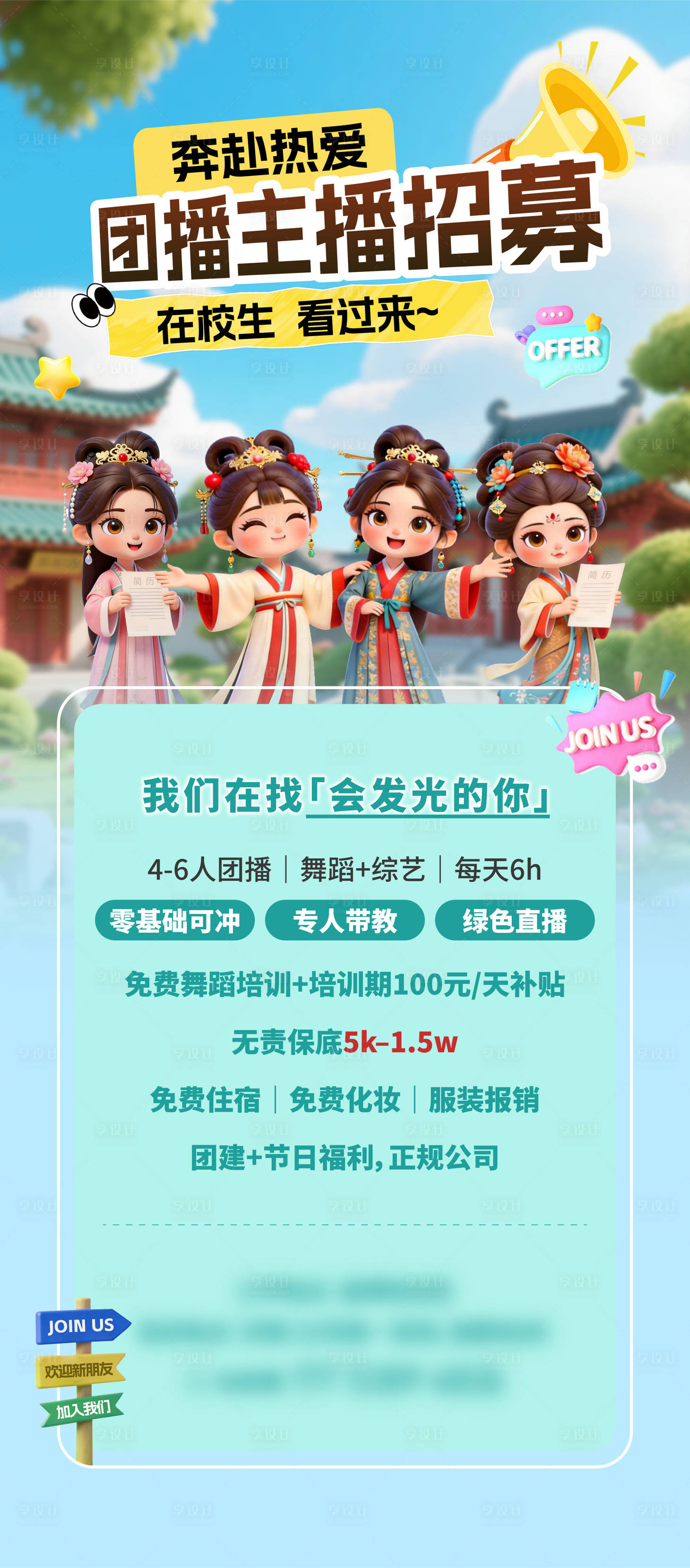 源文件下载【享设计】搜索编号：88840036477559066【艺术团主播招募海报】
