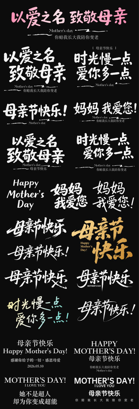 源文件下载【享设计】搜索编号：95650036493124638【母亲节节日icon主标艺术字书法字】