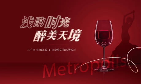 源文件下载【享设计】搜索编号：46680036400032983【红酒地产热销开盘】