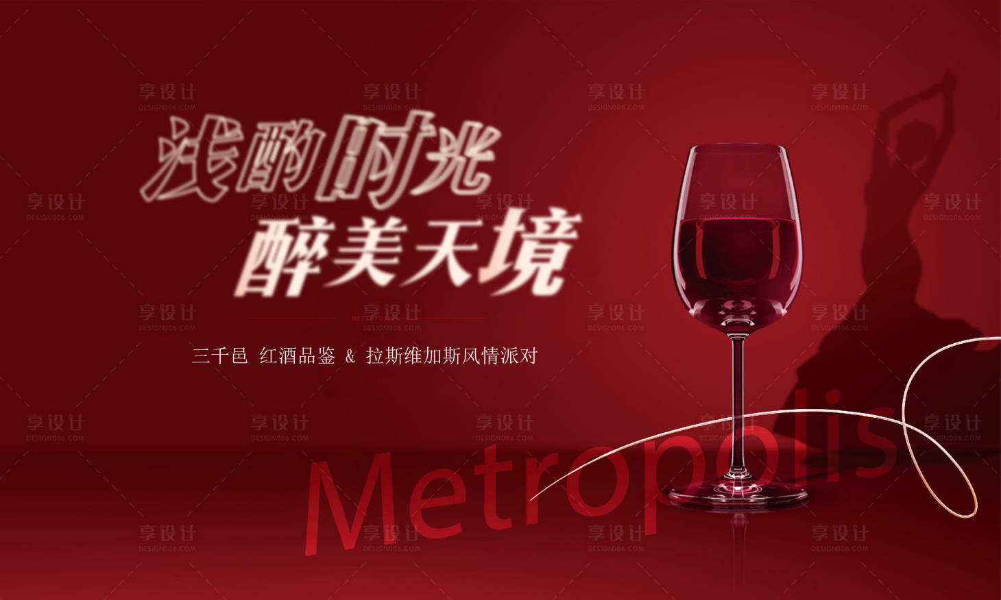 源文件下载【享设计】搜索编号：46680036400032983【红酒地产热销开盘】