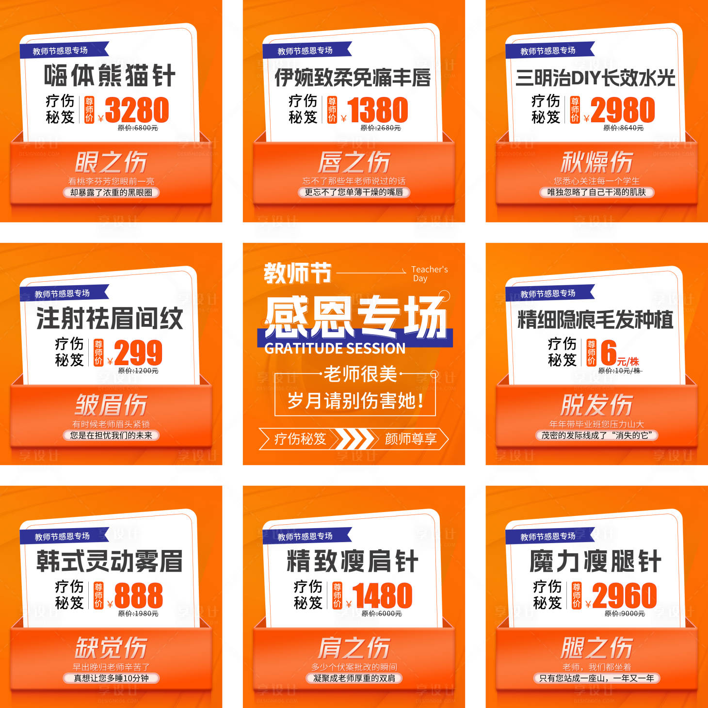源文件下载【享设计】搜索编号：51540036298001094【医美九宫格】