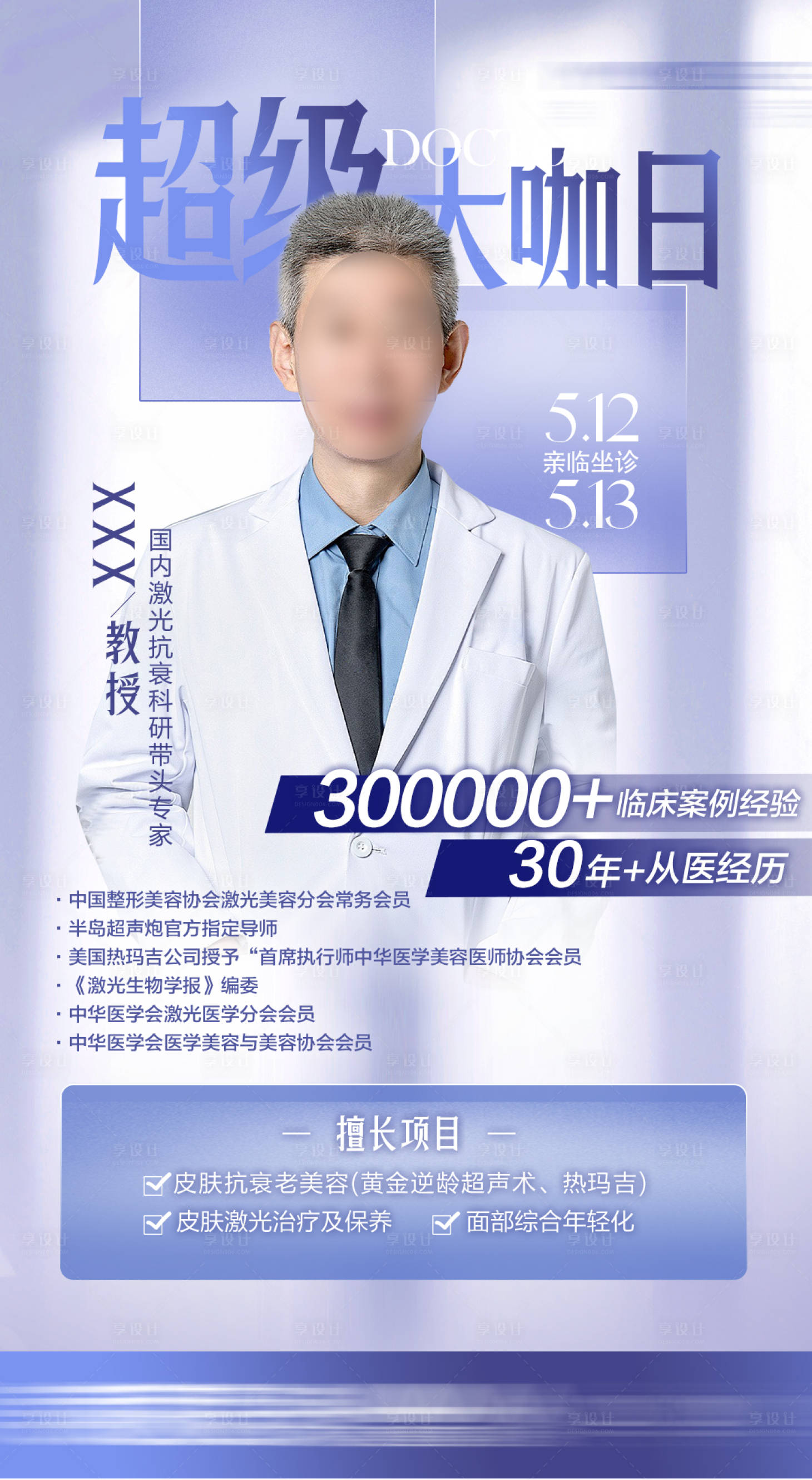 源文件下载【享设计】搜索编号：67210036466949641【专家坐诊海报】
