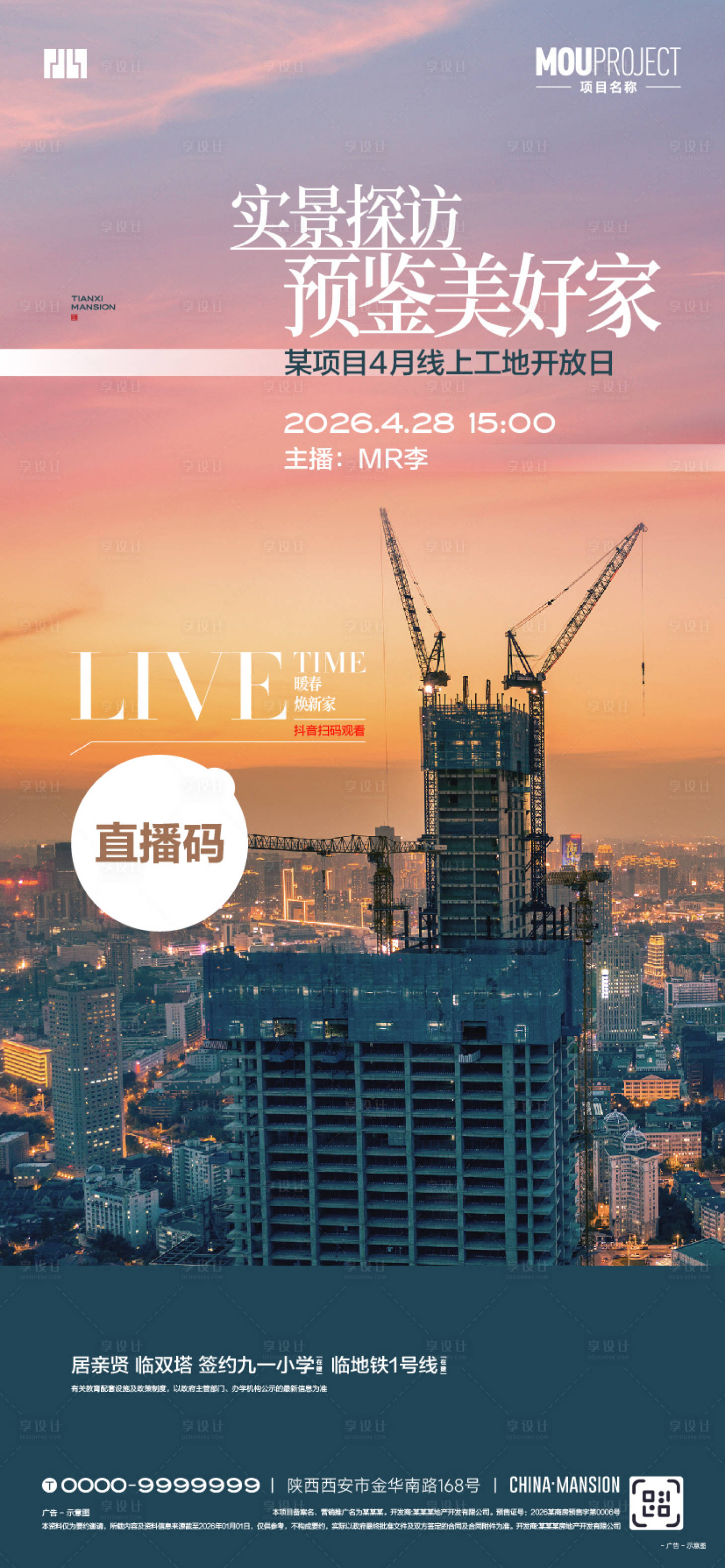 源文件下载【享设计】搜索编号：63350036590241640【工地开放直播海报】