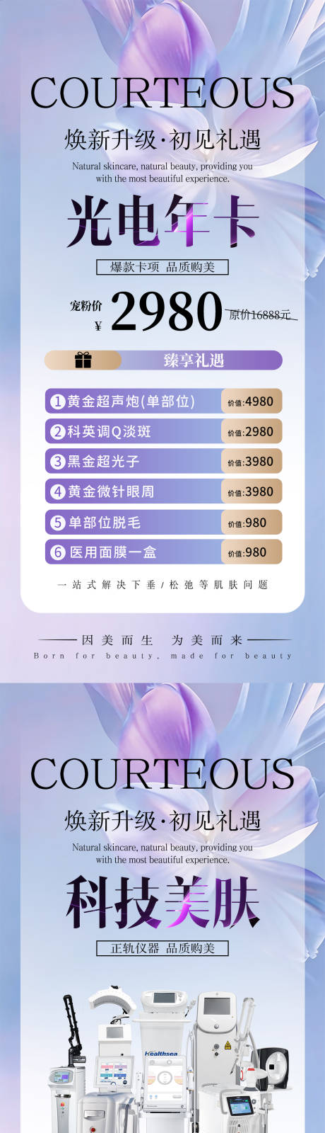 源文件下载【享设计】搜索编号：15540036299232734【医美光电年卡科技美肤】