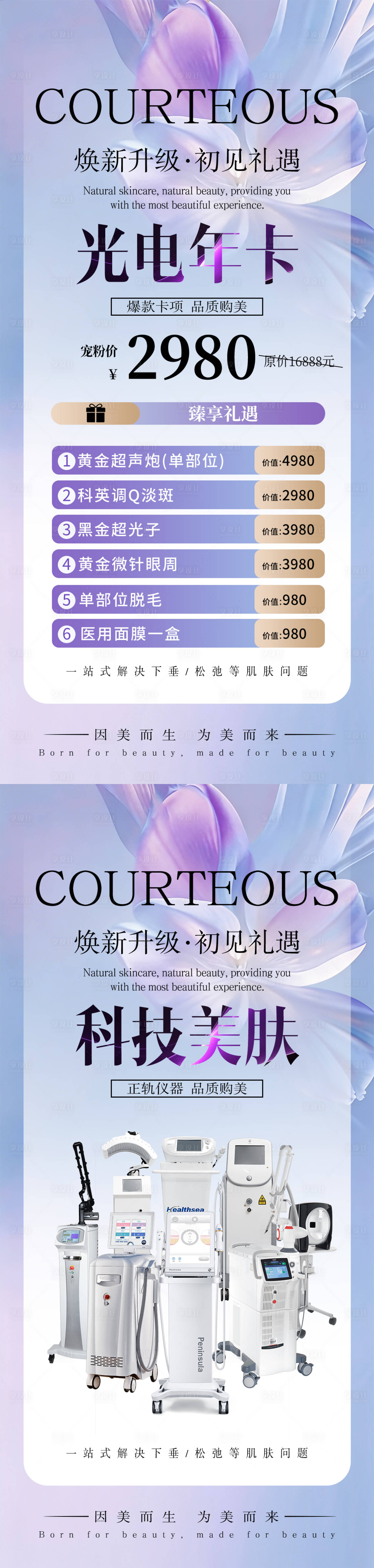 源文件下载【享设计】搜索编号：15540036299232734【医美光电年卡科技美肤】