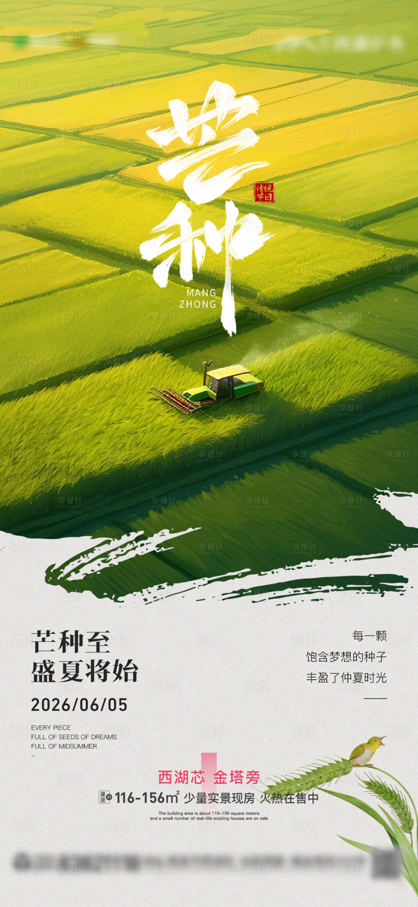 源文件下载【享设计】搜索编号：36580036233844221【芒种节气单图祝福单图】