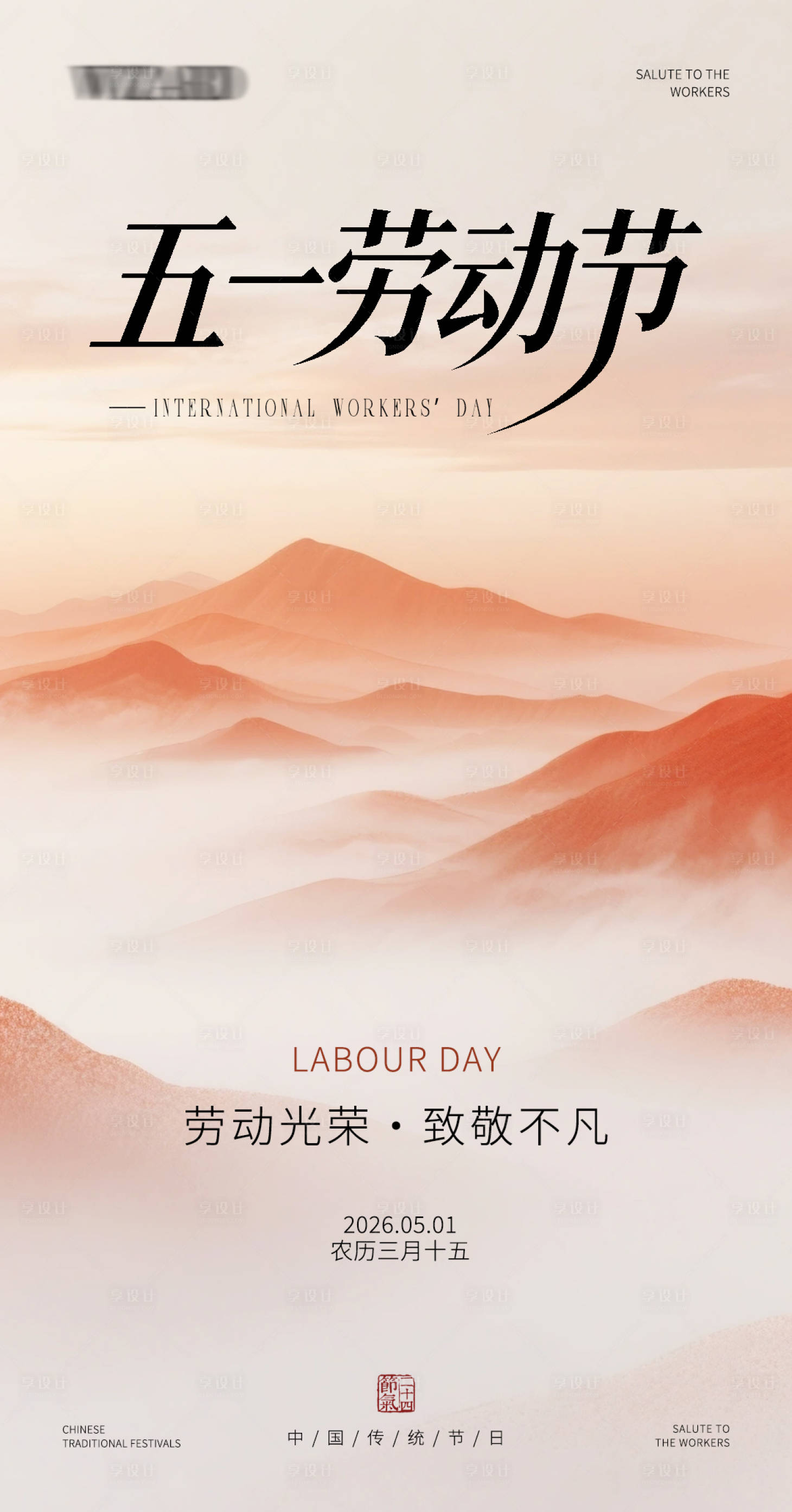 源文件下载【享设计】搜索编号：59500036483823990【劳动节宣传海报】