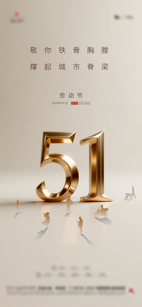 源文件下载【享设计】搜索编号：62590036505342982【地产五一劳动节质感海报】