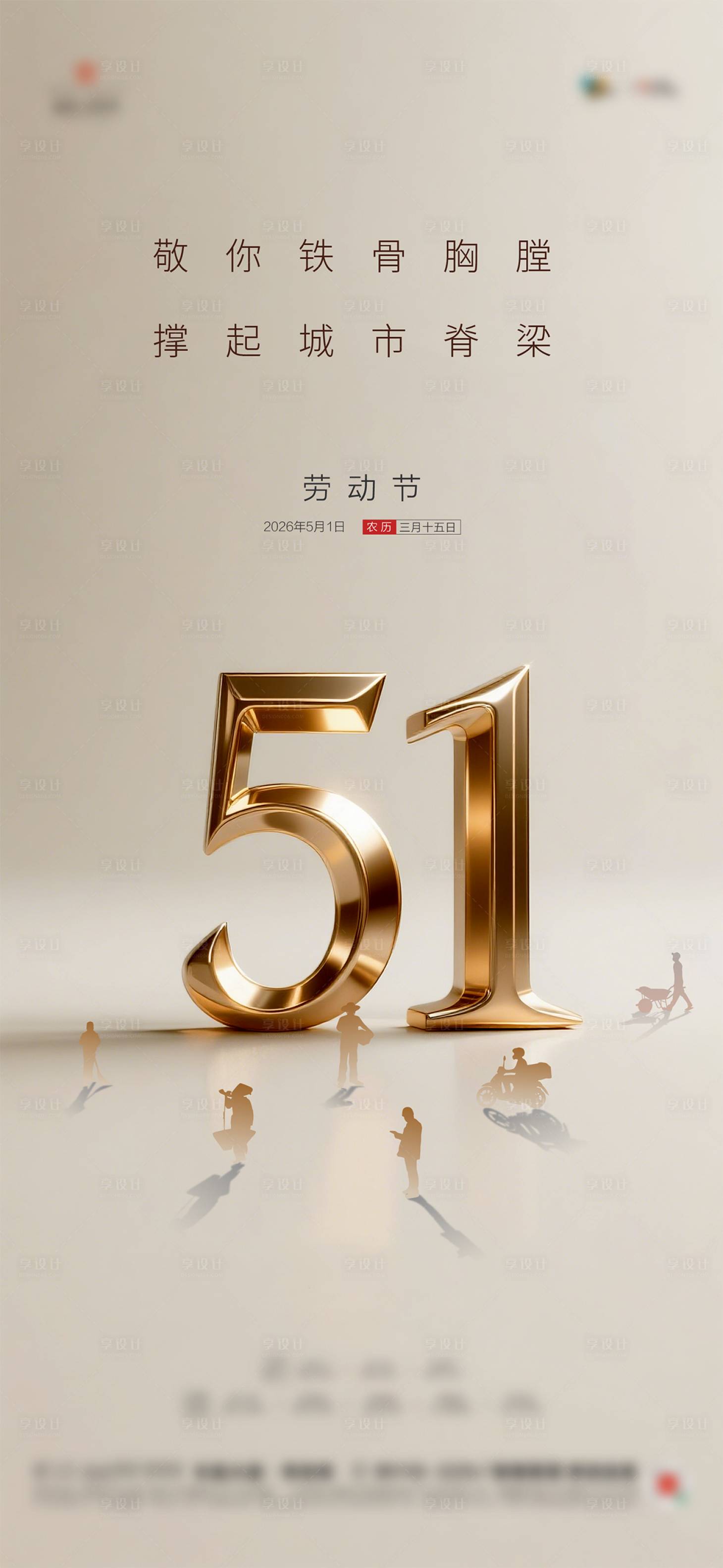 源文件下载【享设计】搜索编号：62590036505342982【地产五一劳动节质感海报】