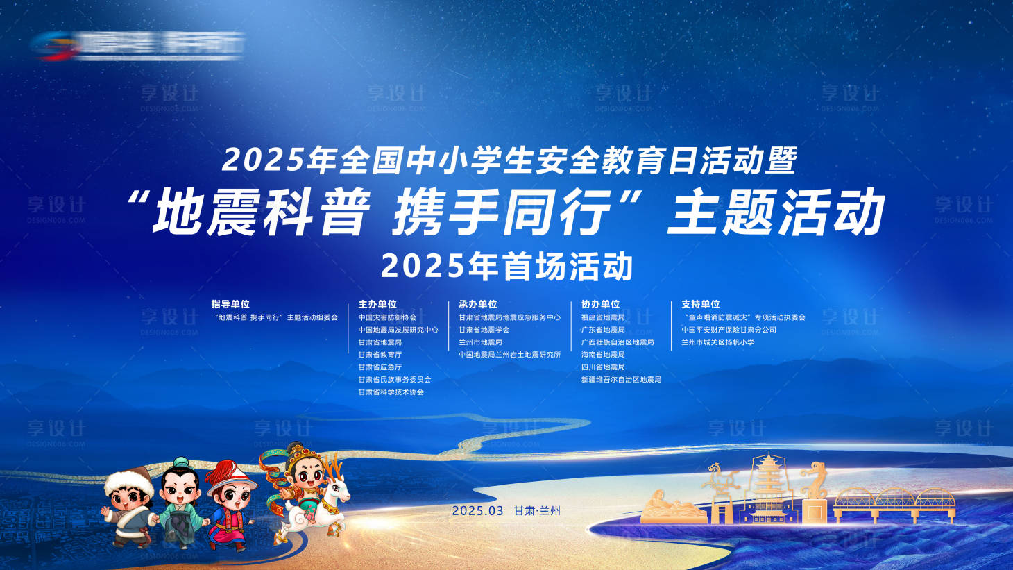 源文件下载【享设计】搜索编号：26720036354058855【地震科普活动KV】