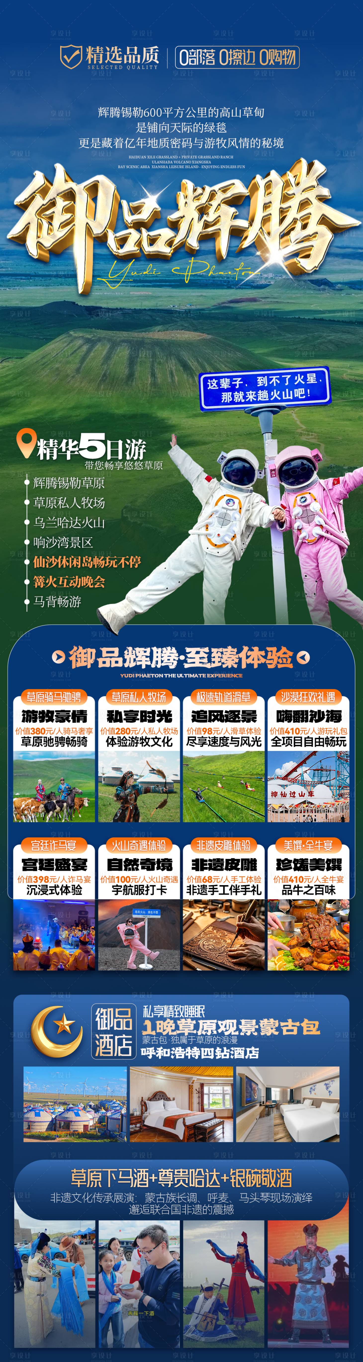 源文件下载【享设计】搜索编号：61560036384095356【内蒙古辉腾锡勒希拉穆仁响沙湾旅游】