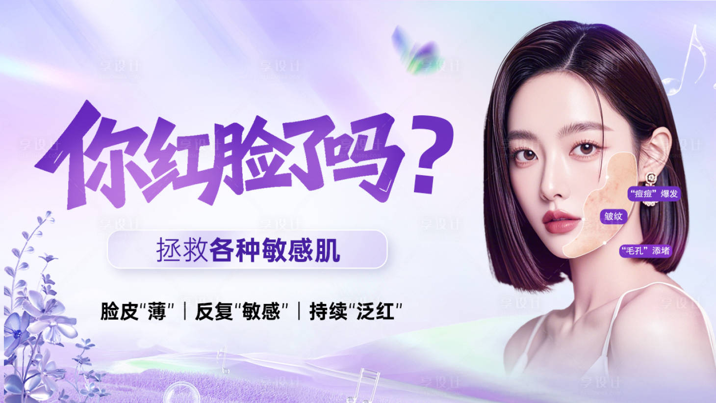 源文件下载【享设计】搜索编号：18730036311347497【医美敏感肌banner】