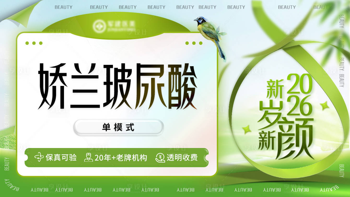 源文件下载【享设计】搜索编号：69410036323533376【医美绿色头图banner】